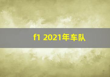 f1 2021年车队